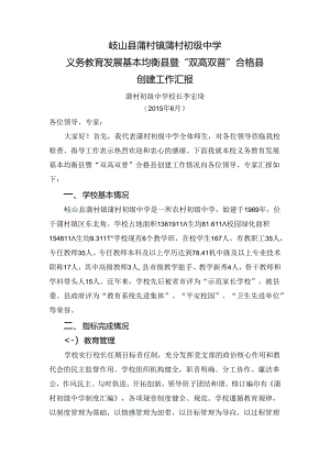 新版：蒲村中学创建工作汇报.docx