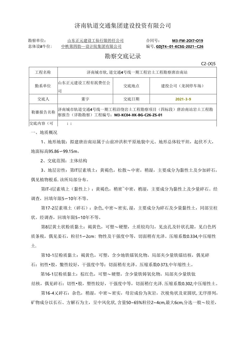 04勘察交底-给施工监理交底-唐冶南站.docx_第1页