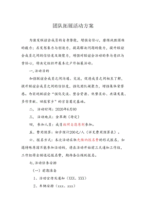 团队拓展活动参考方案精选5份.docx