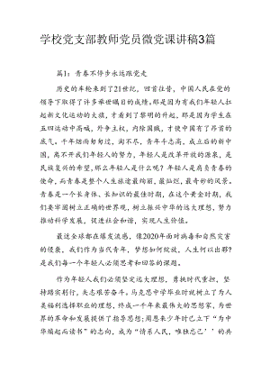 学校党支部教师党员微党课讲稿3篇.docx