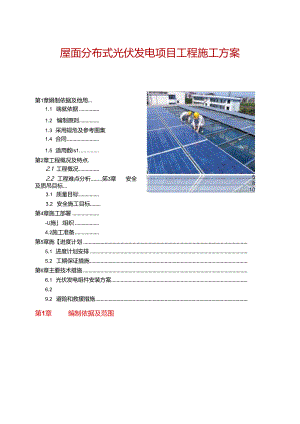 屋面分布式光伏发电项目工程施工方案.docx
