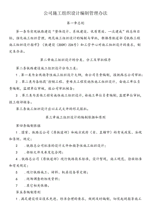 公司施工组织设计编制管理办法.docx