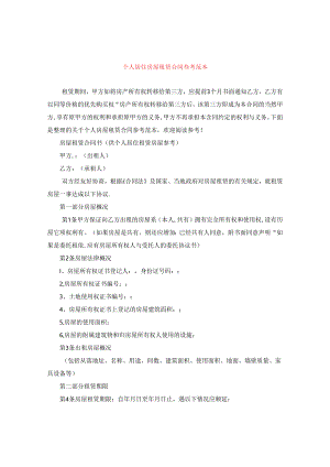 个人居住房屋租赁合同参考范本.docx