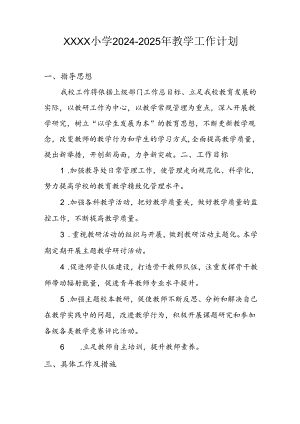 小学2024-2025年教学工作计划.docx