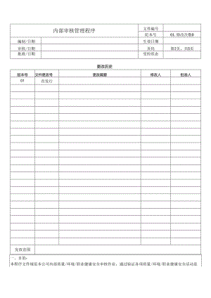内部审核管理程序.docx