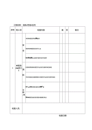 项目隐患排查日检查表.docx