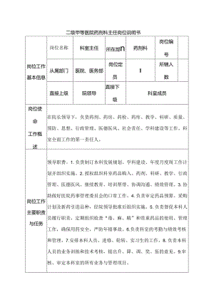 二级甲等医院药剂科主任岗位说明书.docx