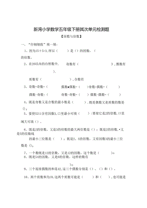 五年级下册因数与倍数单元试卷[1].docx