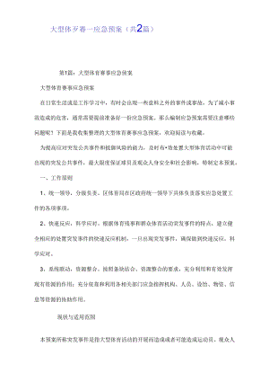 大型体育赛事应急预案(共2篇)模板.docx