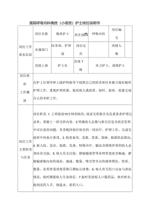 医院呼吸内科晚班（小夜班）护士岗位说明书.docx