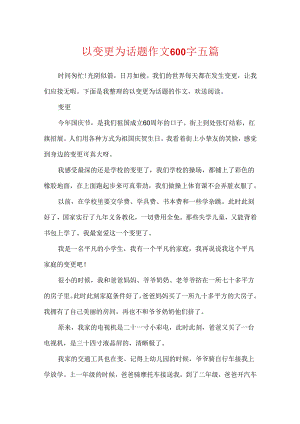 以变化为话题作文600字五篇.docx