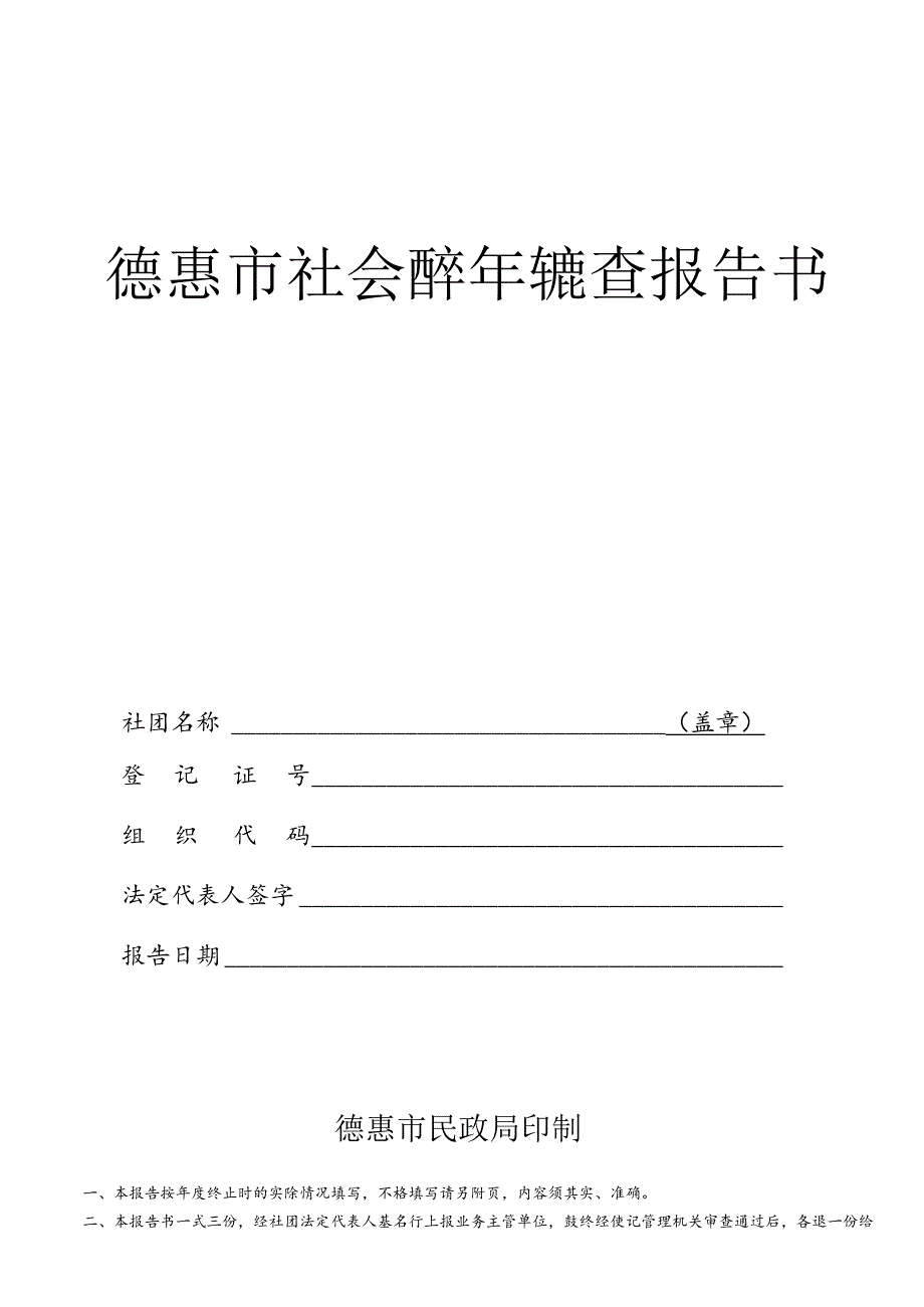 社会团体年度检查报告书.docx_第1页