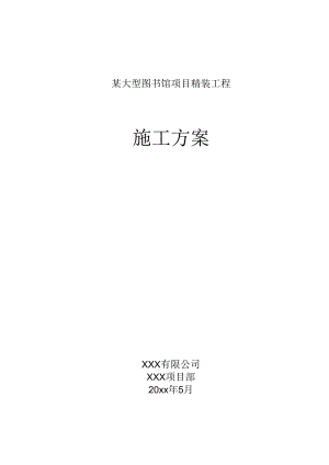 某大型图书馆项目精装工程施工方案.docx