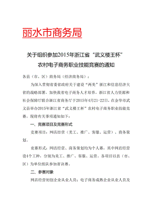 关于组织参加2015年浙江省“武义楼王杯”农村电子商务职业技能竞赛的通知.docx