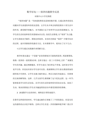 烙饼问题教学反思吴锦霞.docx