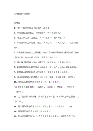 汽轮机题库含解析.docx