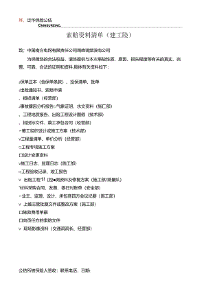 中国南方电网有限责任公司调峰调频发电公司（索赔资料清单).docx