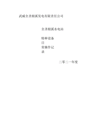 特种设备操作记录.docx
