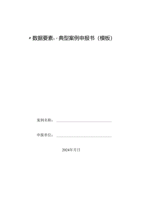 “数据要素×”典型案例申报书（模板）.docx