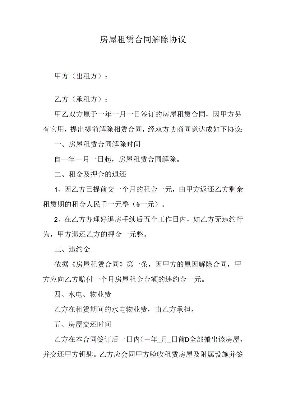 房屋租赁合同解除协议.docx_第1页
