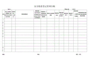 安全隐患登记管理台帐.docx