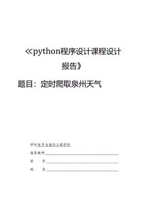 python程序设计课程设计报告——定时爬取泉州天气.docx