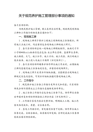 关于规范养护施工管理部分事项的通知.docx