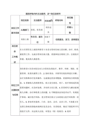 医院呼吸内科主治医师、讲师岗位说明书.docx