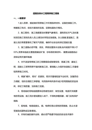 道路及排水工程雨季施工措施.docx