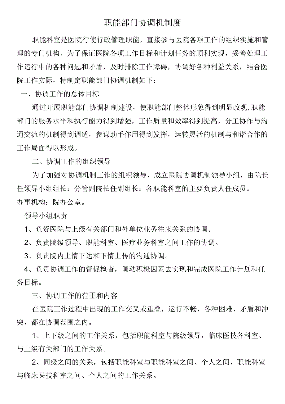 职能部门协调机制度.docx_第1页