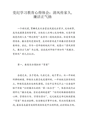 党纪学习教育心得体会：清风传家久廉洁正气扬.docx