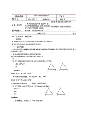 人教版八年级上册：12.2 三角形全等的判定2导学案（无答案）.docx