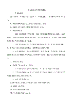工程保修工作的管理措施.docx