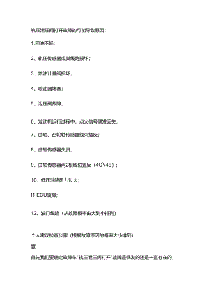 轨压阀打开故障原因.docx