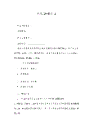 米粉店转让协议.docx