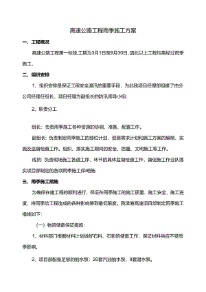 高速公路工程雨季施工方案.docx