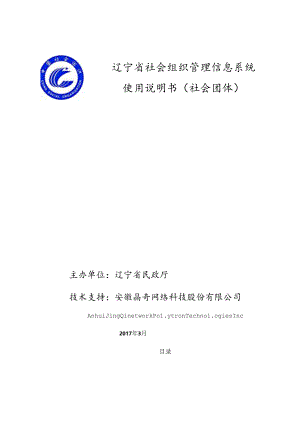 社会组织管理信息系统使用说明书-社会团体.docx