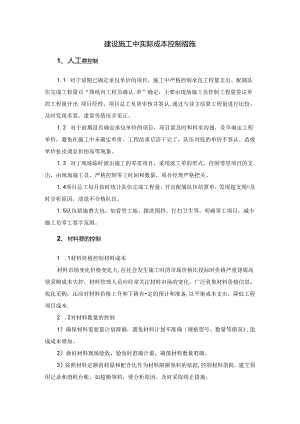 建设施工中实际成本控制措施.docx