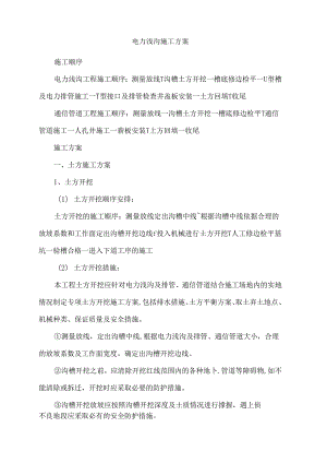 电力浅沟施工方案.docx