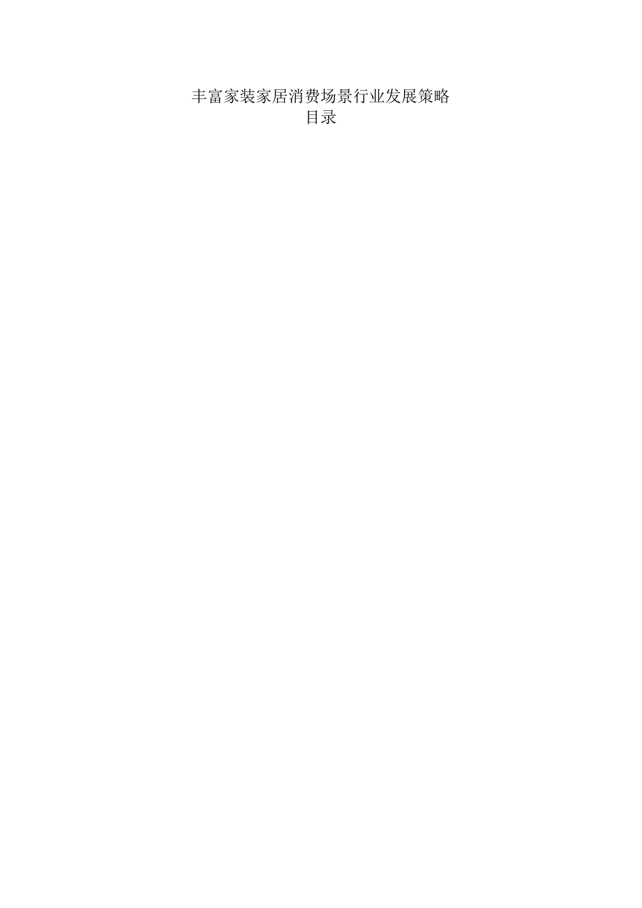 丰富家装家居消费场景重点任务及实施路径.docx_第1页