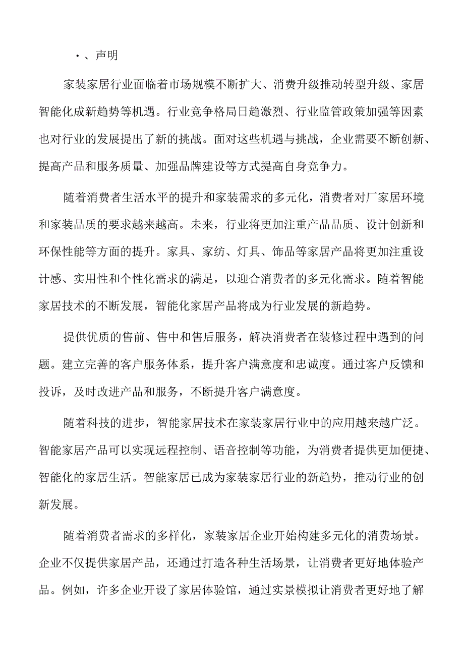 丰富家装家居消费场景重点任务及实施路径.docx_第2页