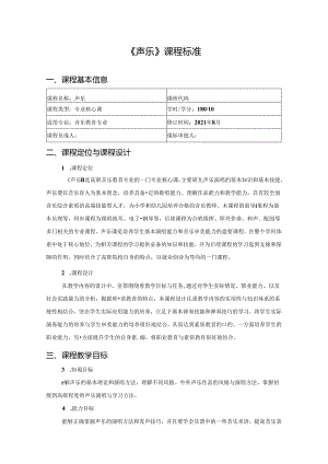 职业技术学院《声乐》课程标准.docx