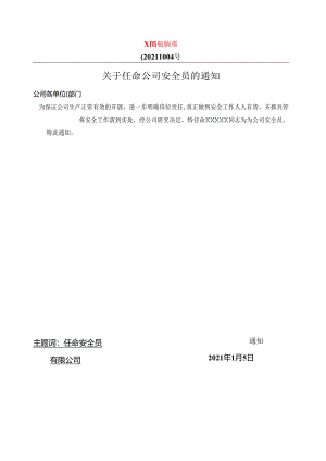 【模板】关于任命XX公司安全员的通知.docx