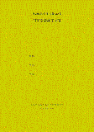 门窗安装施工方案.docx
