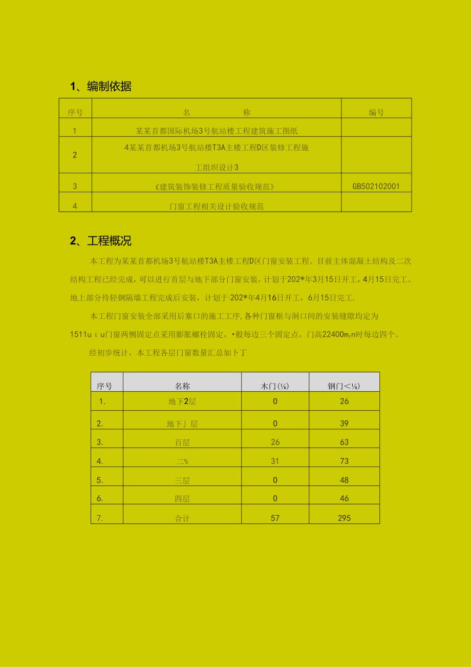 门窗安装施工方案.docx_第3页