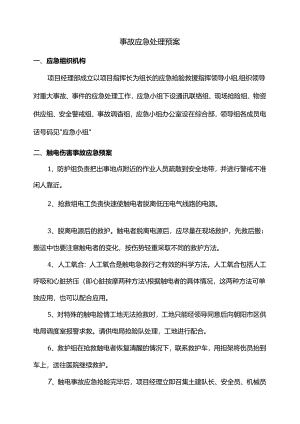 事故应急处理预案.docx