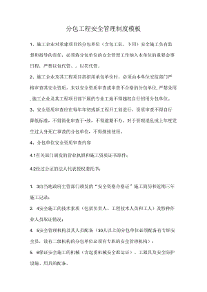 分包工程安全管理制度模板.docx