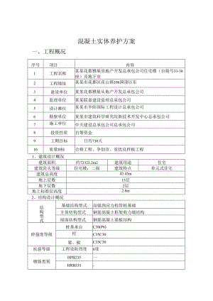 混凝土实体养护方案.docx