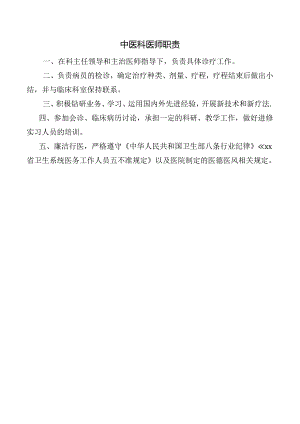 中医科医师职责.docx