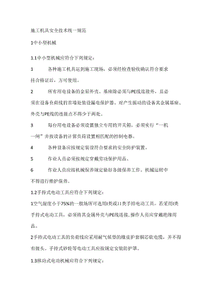 施工机具安全技术统一规范.docx